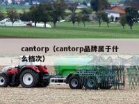 cantorp（cantorp品牌属于什么档次）