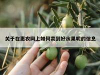 关于在惠农网上如何卖到好水果呢的信息