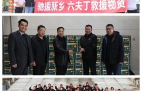 六夫丁驰援凯里发放救灾物资，深耕防灾助农步履不停
