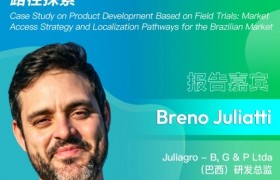 专访Juliati：产品获批巴西登记，但市场端如何才能接受它