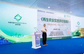 填补行业标准空白！中国首部再生农业系统性评价指南报告发布