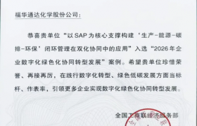 福华化学入选″2026年企业数字化绿色化协同转型发展″典型案例！
