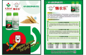 久易股份在济南、郑州上市除草剂新品——懒农乐®（40%砜吡草唑SC）