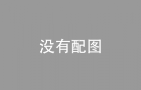 农药行业迎来涨价潮，成本上升为主要推手