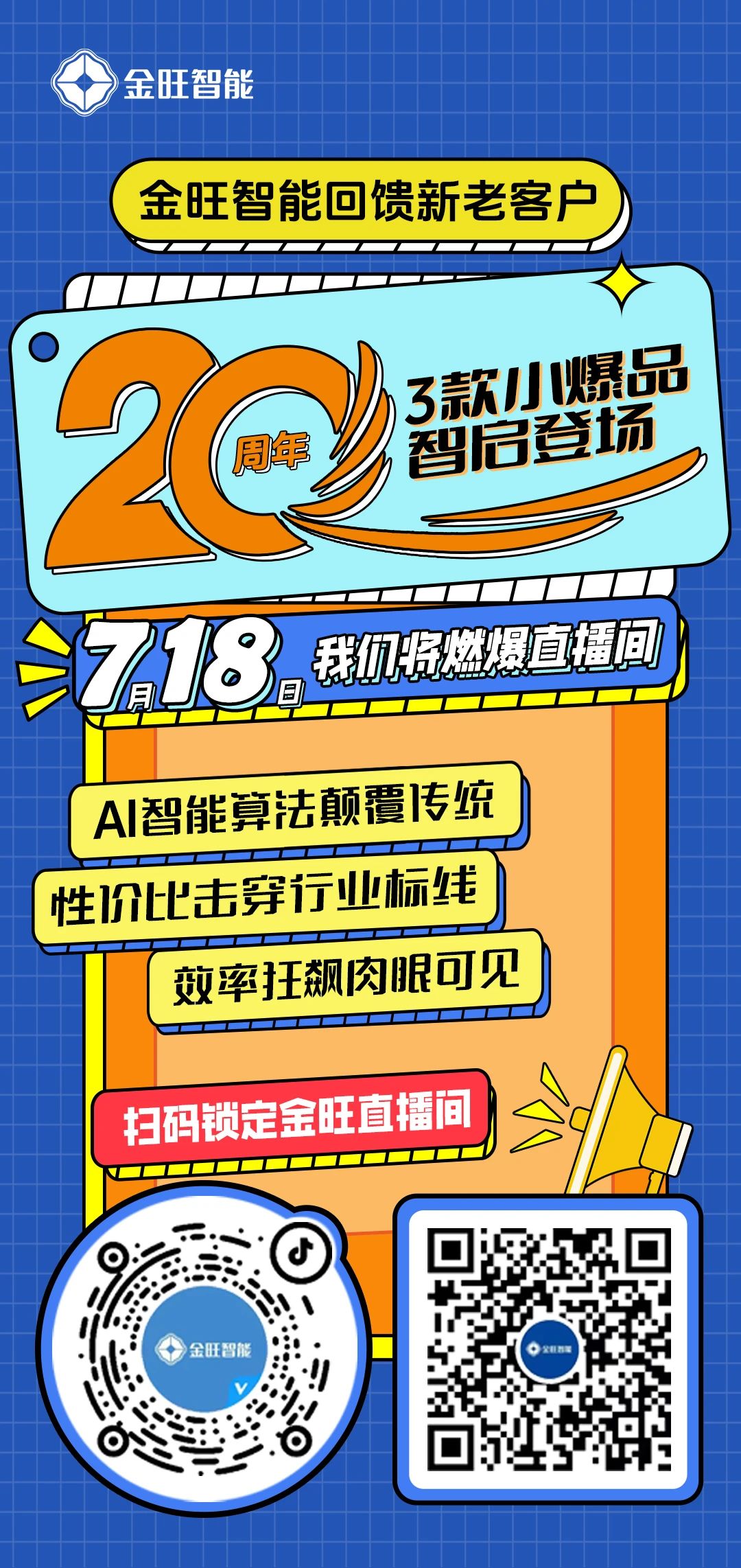 二十载创新不止，金旺智能“智”敬未来