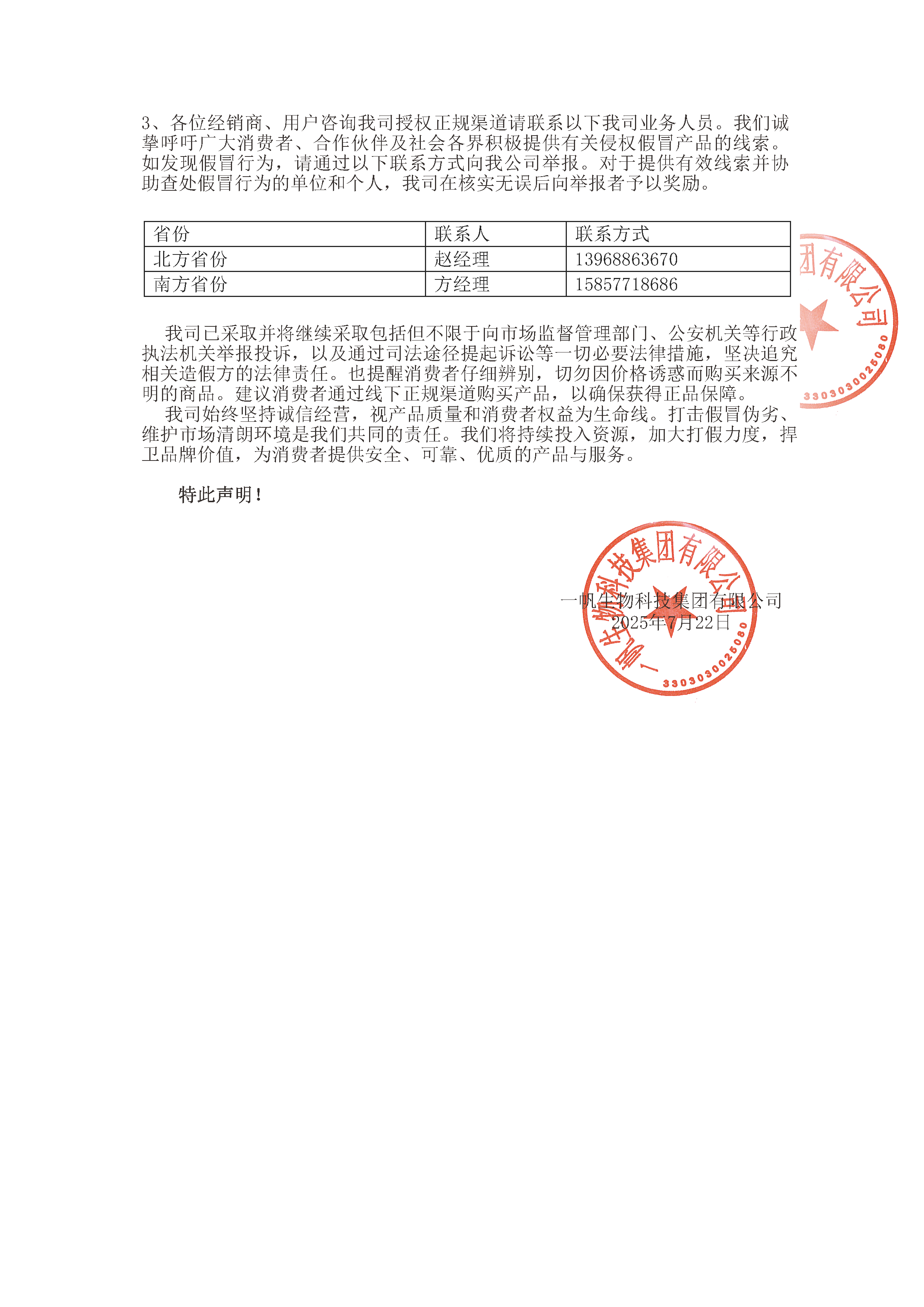 一帆集团发布严正声明
