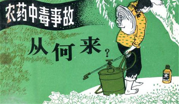 农药中毒的急救措施 农药中毒的十大常见原因