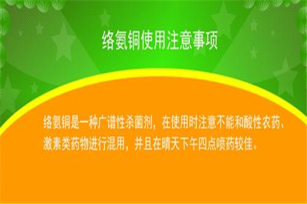 络氨铜的使用方法，使用时有哪些注意事项