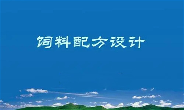 养殖场饲料配方设计原则与方法简介