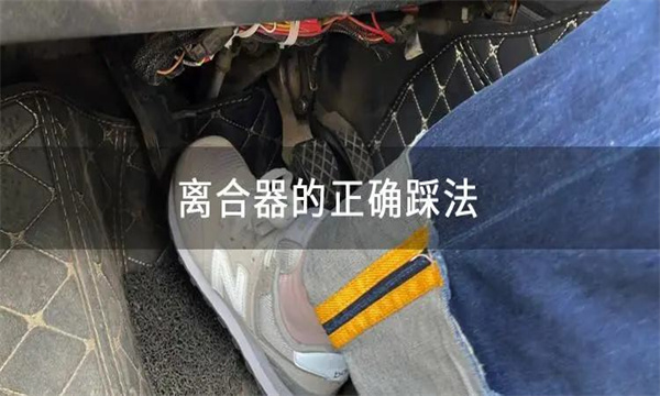 怎样正确使用离合器、油门、制动踏板等？
