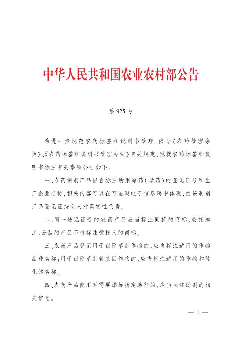 中华人民共和国农业农村部公告 第925号