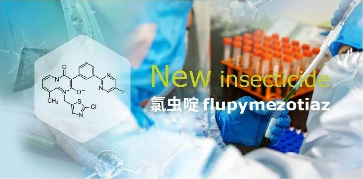 清原实现重大突破，全新专利杀虫剂即将登场