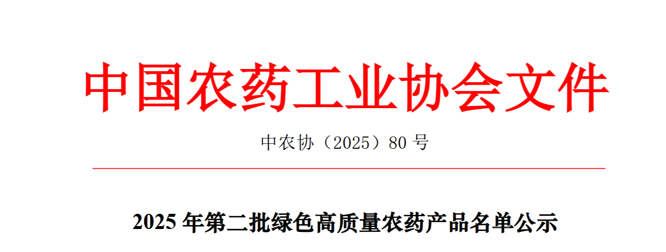 2025年第二批绿色高质量农药产品名单公示