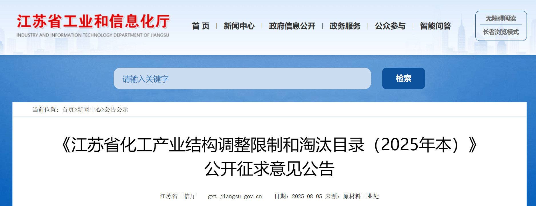《江苏省化工产业结构调整限制和淘汰目录（2025年本）》公开征求意见公告