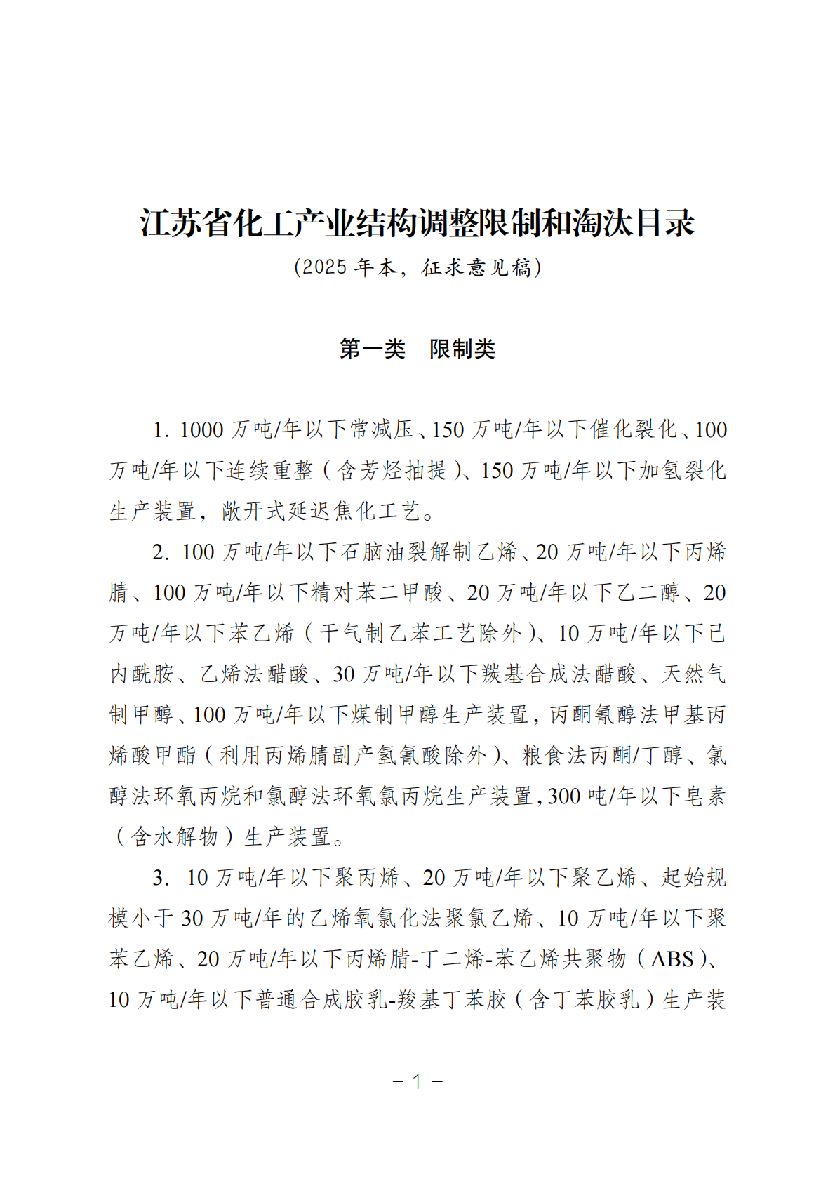 《江苏省化工产业结构调整限制和淘汰目录（2025年本）》公开征求意见公告
