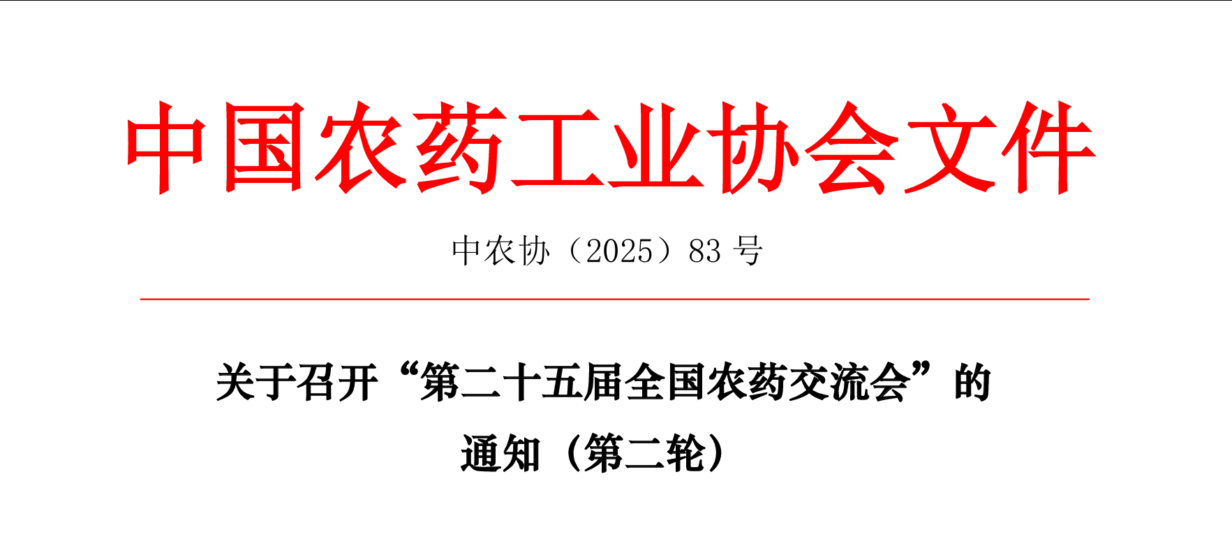 关于召开“第二十五届全国农药交流会”的通知（第二轮）