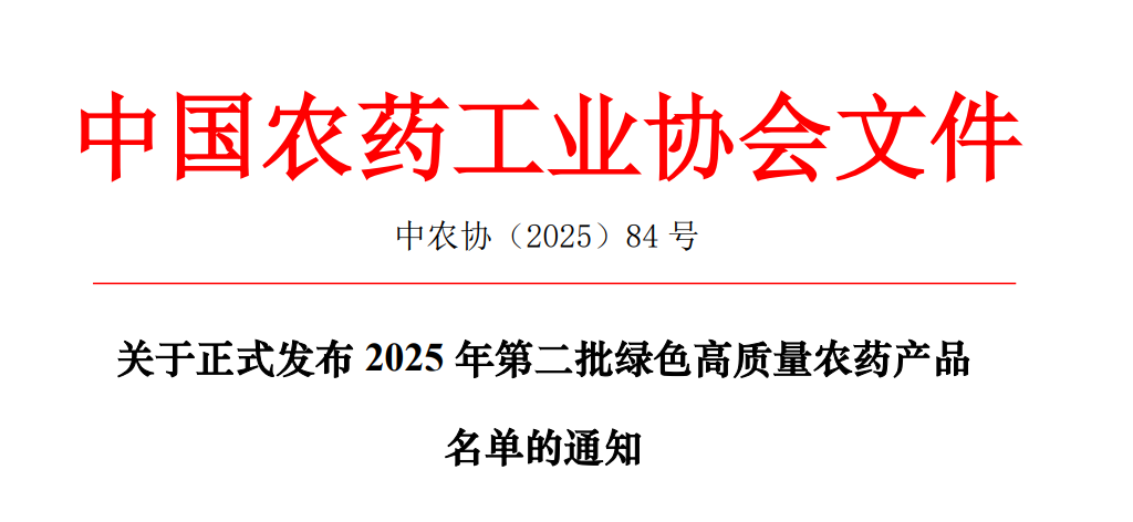 31个产品入围，2025年第二批绿色高质量农药产品名单公布