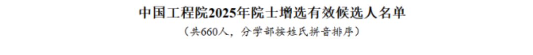2025年两院院士增选有效候选人名单公布（农业学部+化工部+生命科学部）