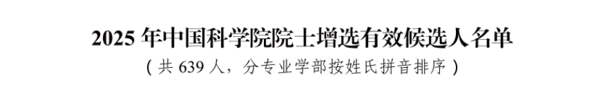 2025年两院院士增选有效候选人名单公布（农业学部+化工部+生命科学部）