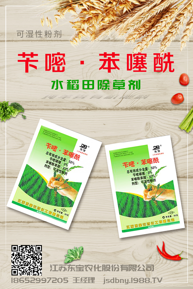 江苏东宝农化股份有限公司