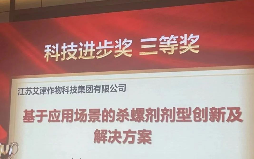 艾津集团全场景杀螺方案获科技进步奖