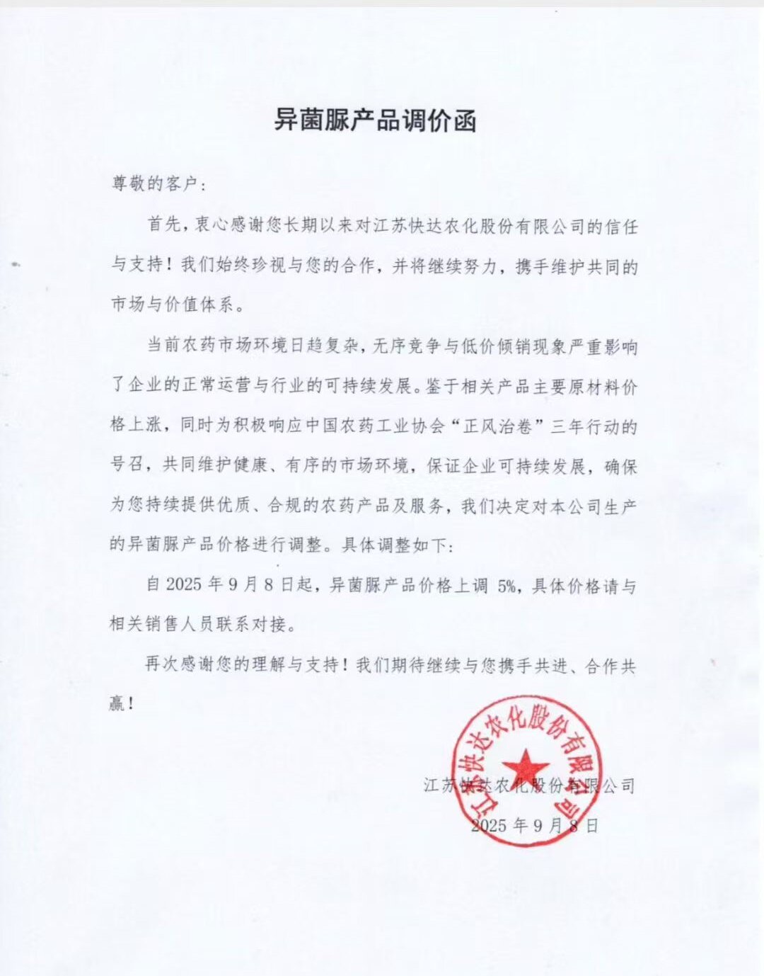 涨价函再度来袭，涉及一款杀菌剂