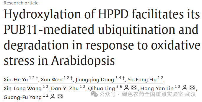 杨光富教授团队成功揭示HPPD新机制