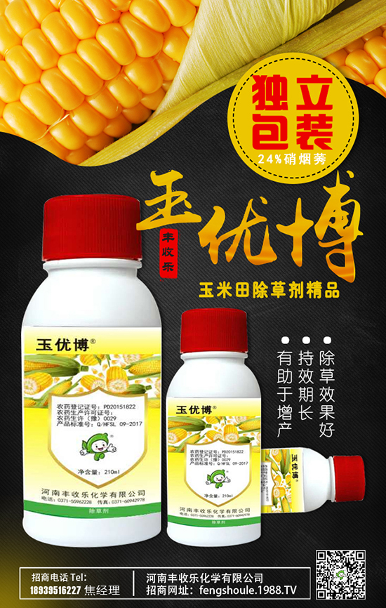 河南丰收乐化学有限公司