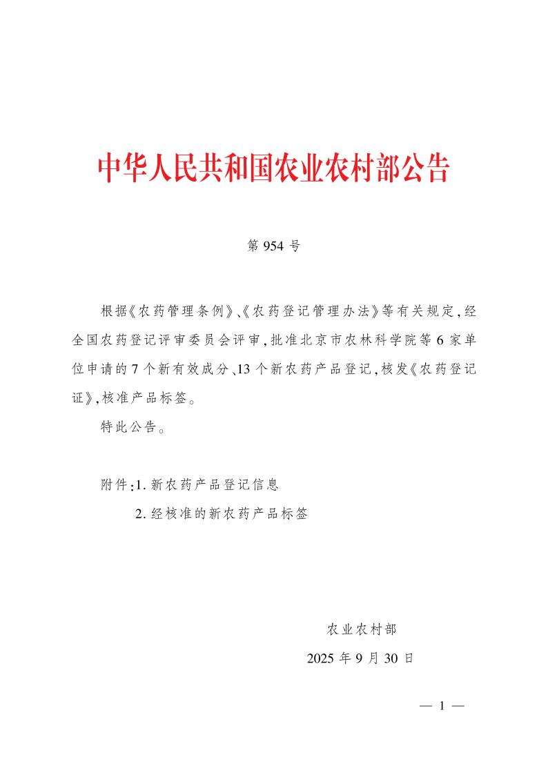环丙氟虫胺、灭螨醌等13个新农药产品获准登记 环丙氟虫胺、灭螨醌等13个新农药产品获准登记