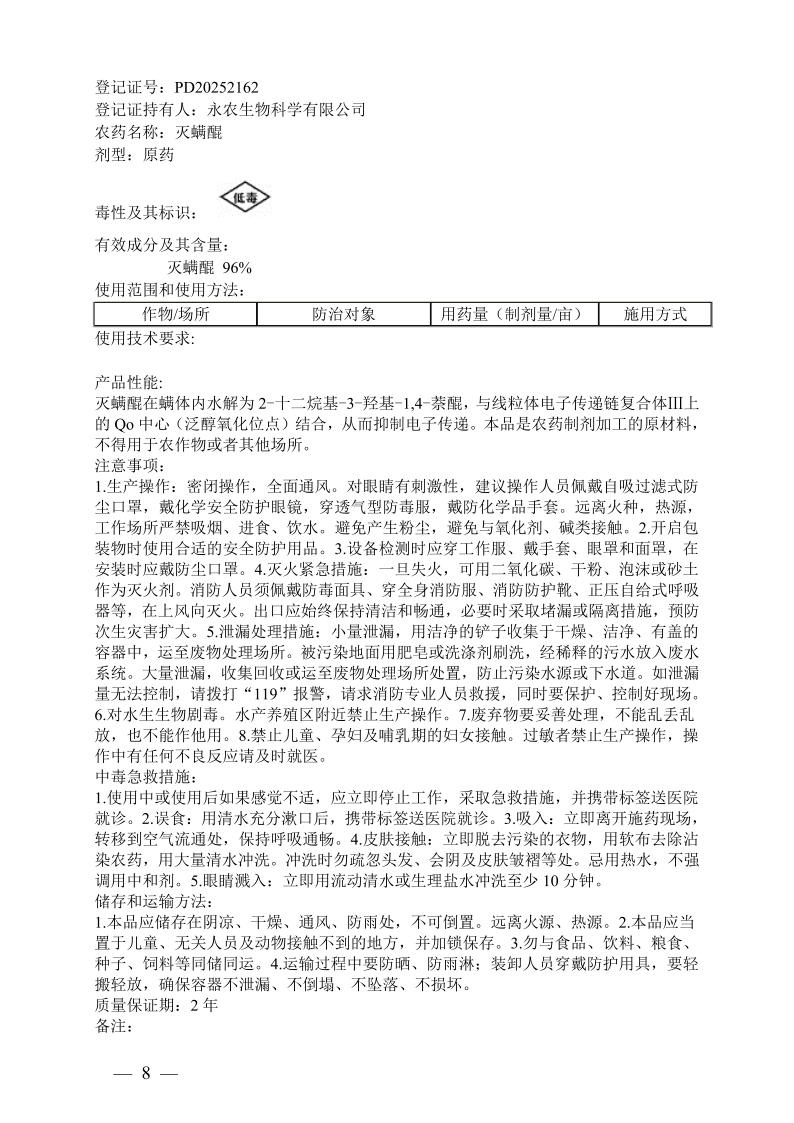 环丙氟虫胺、灭螨醌等13个新农药产品获准登记 环丙氟虫胺、灭螨醌等13个新农药产品获准登记
