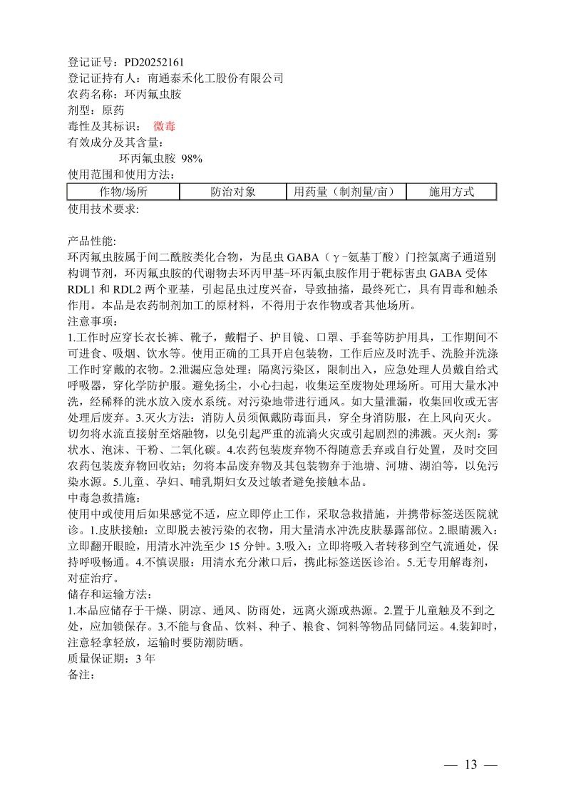 环丙氟虫胺、灭螨醌等13个新农药产品获准登记 环丙氟虫胺、灭螨醌等13个新农药产品获准登记