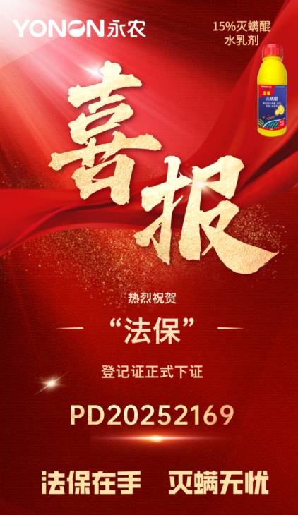 永农新型杀螨剂“灭螨醌”成功首登 永农新型杀螨剂“灭螨醌”成功首登