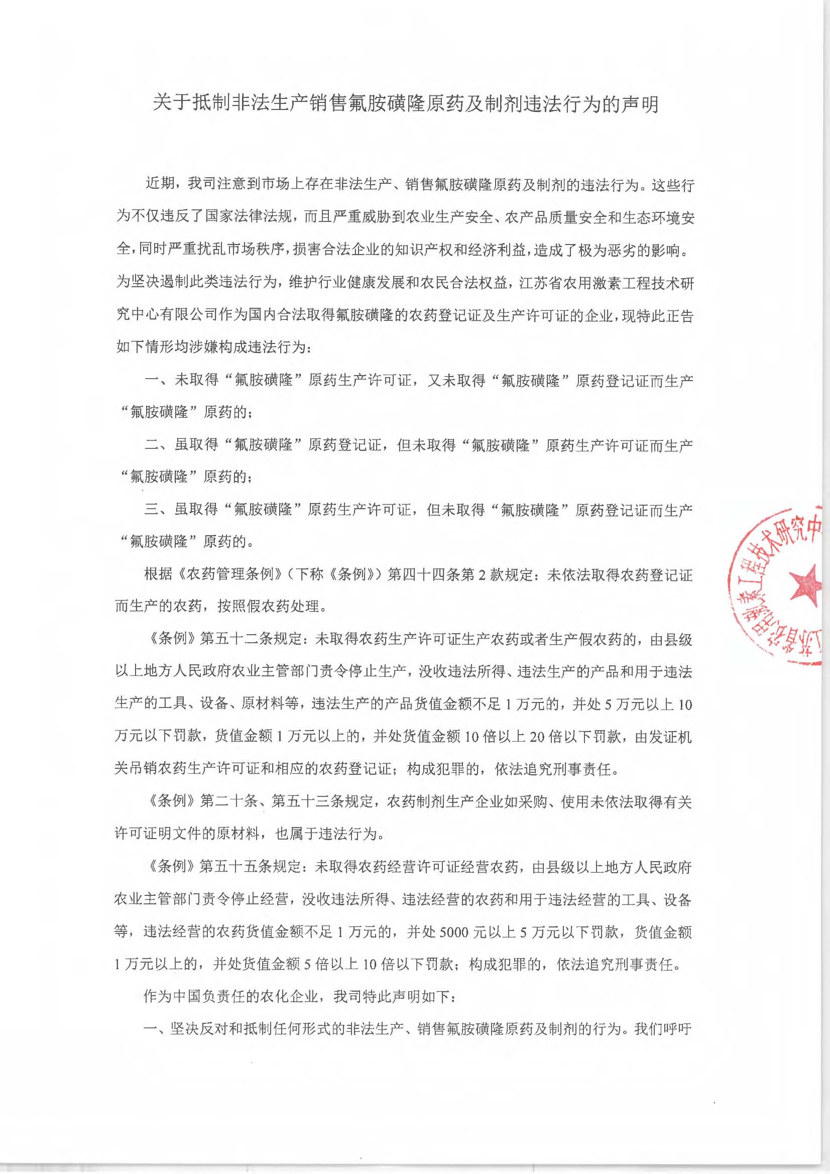 关于抵制非法生产销售氟胺磺隆原药及制剂违法行为的声明 关于抵制非法生产销售氟胺磺隆原药及制剂违法行为的声明