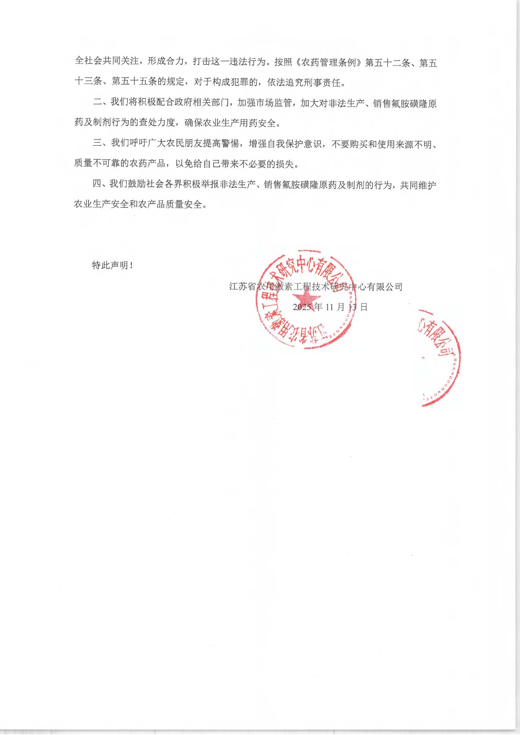 关于抵制非法生产销售氟胺磺隆原药及制剂违法行为的声明 关于抵制非法生产销售氟胺磺隆原药及制剂违法行为的声明