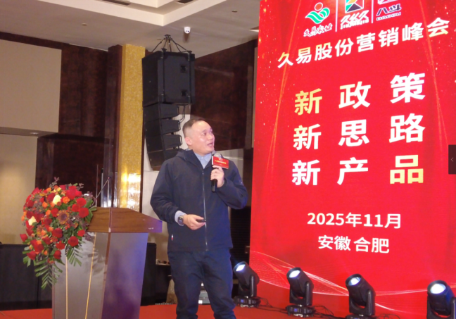 新政策·新思路·新产品——久易股份2025年度营销峰会顺利召开 新政策·新思路·新产品——久易股份2025年度营销峰会顺利召开