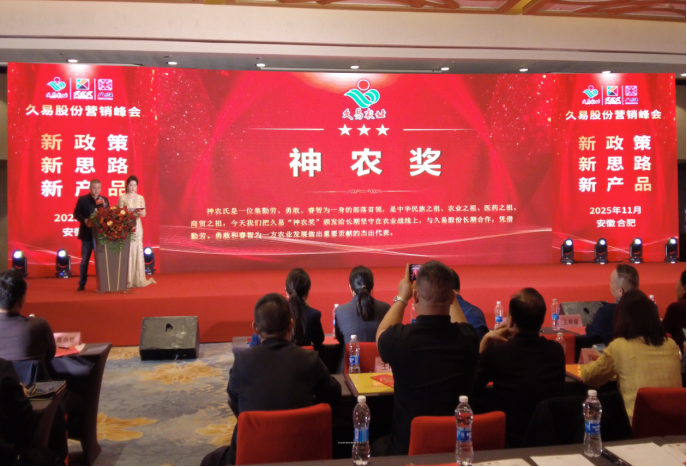 新政策·新思路·新产品——久易股份2025年度营销峰会顺利召开 新政策·新思路·新产品——久易股份2025年度营销峰会顺利召开