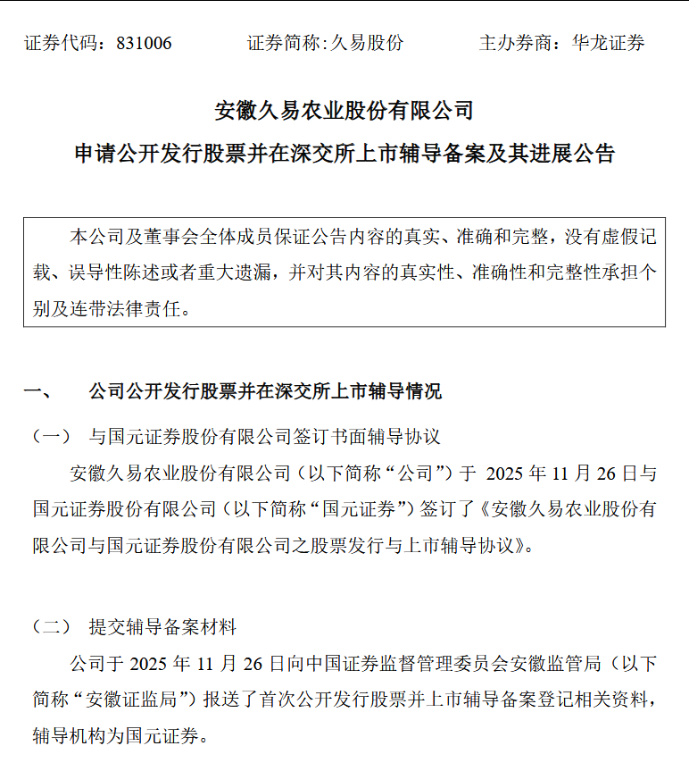久易股份：申请公开发行股票并在深交所上市辅导备案