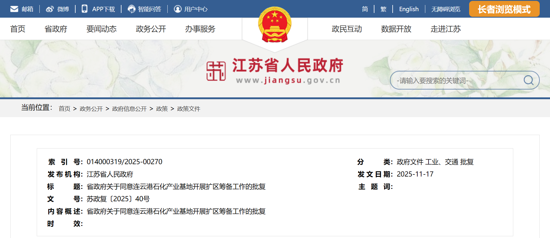 江苏省人民政府批复，同意这一化工园区扩区