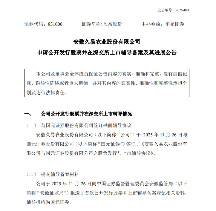 久易股份启动A股IPO辅导，正式冲刺深交所主板