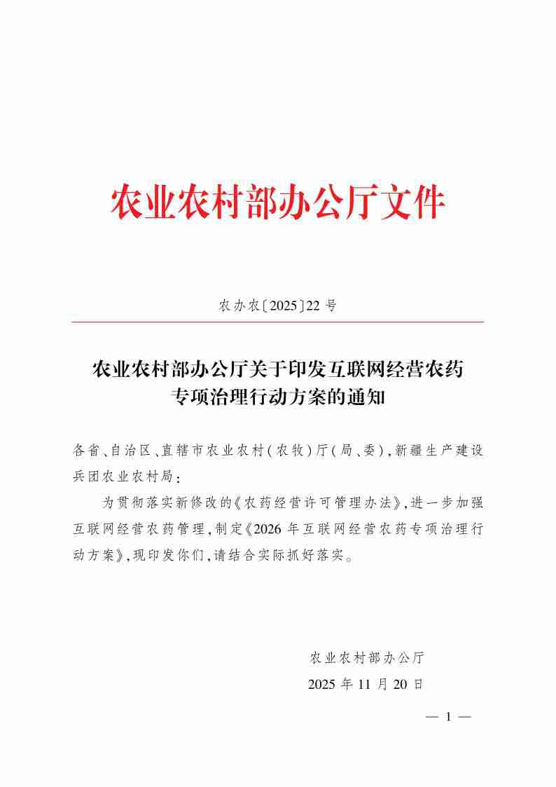 农业农村部办公厅关于印发互联网经营农药专项治理行动方案的通知