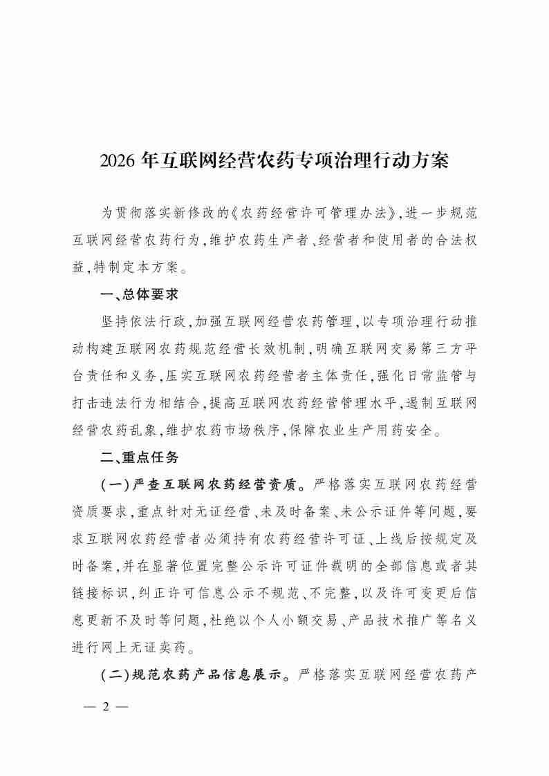 农业农村部办公厅关于印发互联网经营农药专项治理行动方案的通知