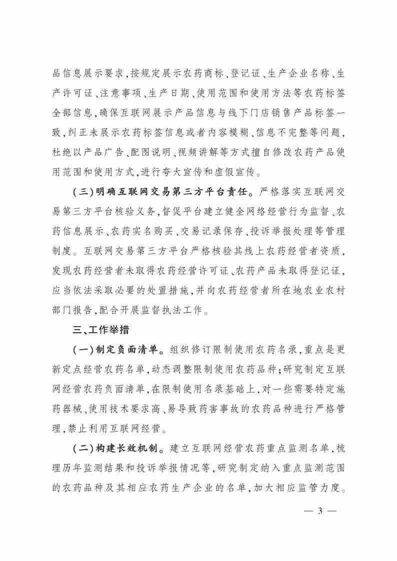 农业农村部办公厅关于印发互联网经营农药专项治理行动方案的通知