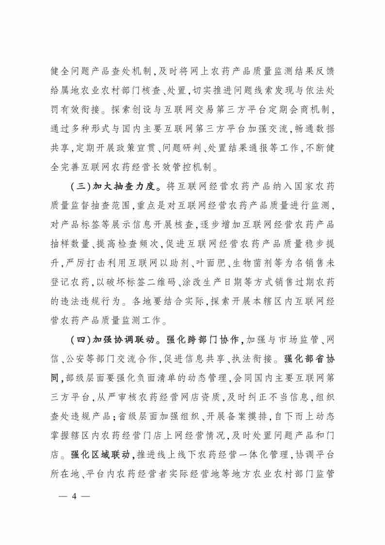农业农村部办公厅关于印发互联网经营农药专项治理行动方案的通知