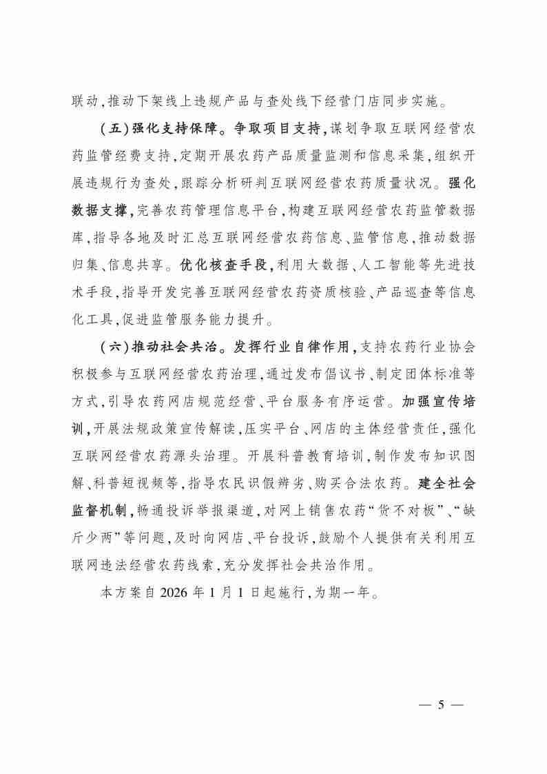 农业农村部办公厅关于印发互联网经营农药专项治理行动方案的通知