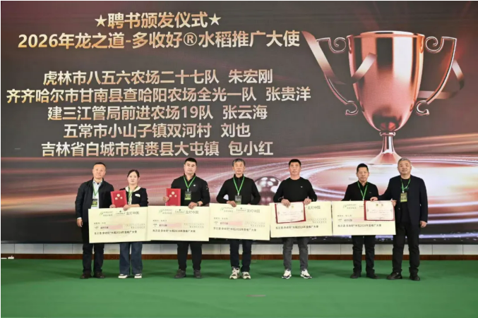 ″穗满谷香·聚势龙江 ″2025年度龙之道-多收好®水稻年终盛典暨新品发布会圆满举行 ″穗满谷香·聚势龙江 ″2025年度龙之道-多收好®水稻年终盛典暨新品发布会圆满举行