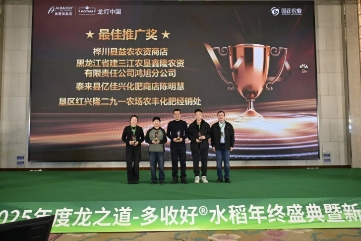 ″穗满谷香·聚势龙江 ″2025年度龙之道-多收好®水稻年终盛典暨新品发布会圆满举行 ″穗满谷香·聚势龙江 ″2025年度龙之道-多收好®水稻年终盛典暨新品发布会圆满举行