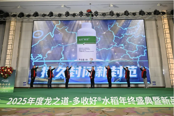 ″穗满谷香·聚势龙江 ″2025年度龙之道-多收好®水稻年终盛典暨新品发布会圆满举行 ″穗满谷香·聚势龙江 ″2025年度龙之道-多收好®水稻年终盛典暨新品发布会圆满举行