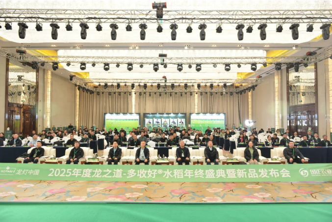 ″穗满谷香·聚势龙江 ″2025年度龙之道-多收好®水稻年终盛典暨新品发布会圆满举行 ″穗满谷香·聚势龙江 ″2025年度龙之道-多收好®水稻年终盛典暨新品发布会圆满举行