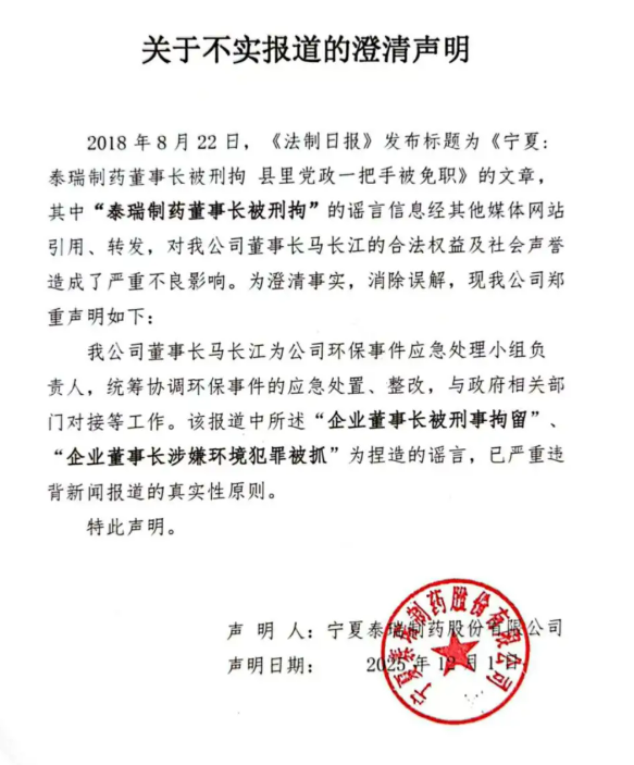 关于宁夏泰瑞制药不实报道的澄清声明