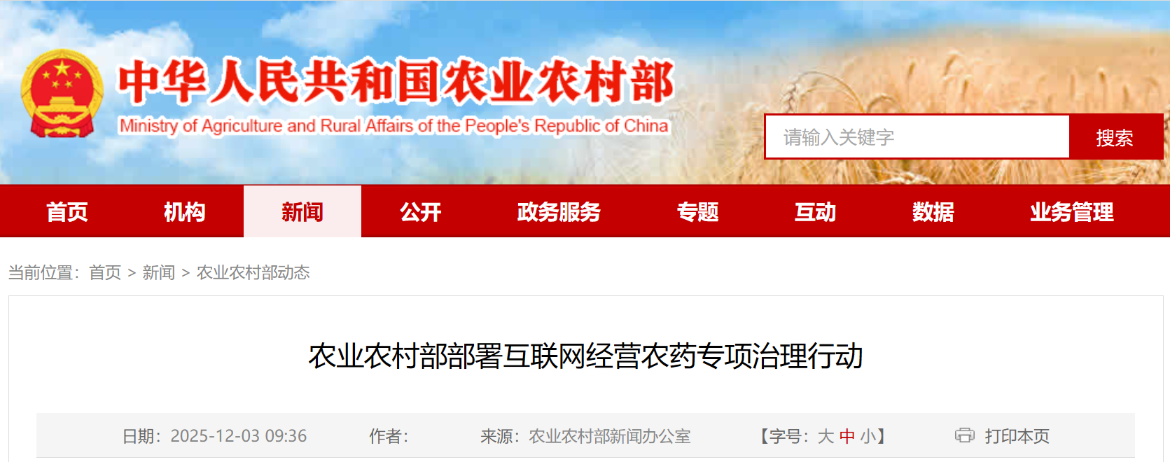 农业农村部部署互联网经营农药专项治理行动